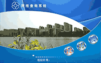 触摸查询系统软件,项目案例